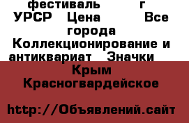 1.1) фестиваль : 1957 г - УРСР › Цена ­ 390 - Все города Коллекционирование и антиквариат » Значки   . Крым,Красногвардейское